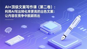 AI+顶级文案写作课(第二卷-全网第一网赚项目资源库-中赚网 & 中创网 & 冒泡网 & 福缘网 - 小本轻创业与优质加盟项目首选平台
