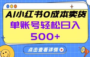 26年做小红书卖货就对了,完全托管AI,单账号保底日入5张+【揭秘】-全网第一网赚项目资源库-中赚网 & 中创网 & 冒泡网 & 福缘网 - 小本轻创业与优质加盟项目首选平台