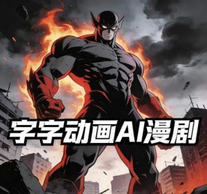 字字动画AI漫剧2026年第1期系统课程，小白看完就能学会实操的漫剧课，单人月收1-3W-全网第一网赚项目资源库-中赚网 & 中创网 & 冒泡网 & 福缘网 - 小本轻创业与优质加盟项目首选平台