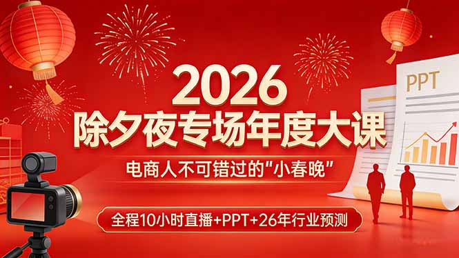 2026除夕夜专场年度大课，全程10小时直播+PPT+26年行业预测，是电商人不可错过的“小春晚”-全网第一网赚项目资源库-中赚网 & 中创网 & 冒泡网 & 福缘网 - 小本轻创业与优质加盟项目首选平台