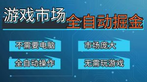 游戏交易平台自动掘金,手机即可完成所有操作,稳定每日300+【开年重磅升级】-全网第一网赚项目资源库-中赚网 & 中创网 & 冒泡网 & 福缘网 - 小本轻创业与优质加盟项目首选平台