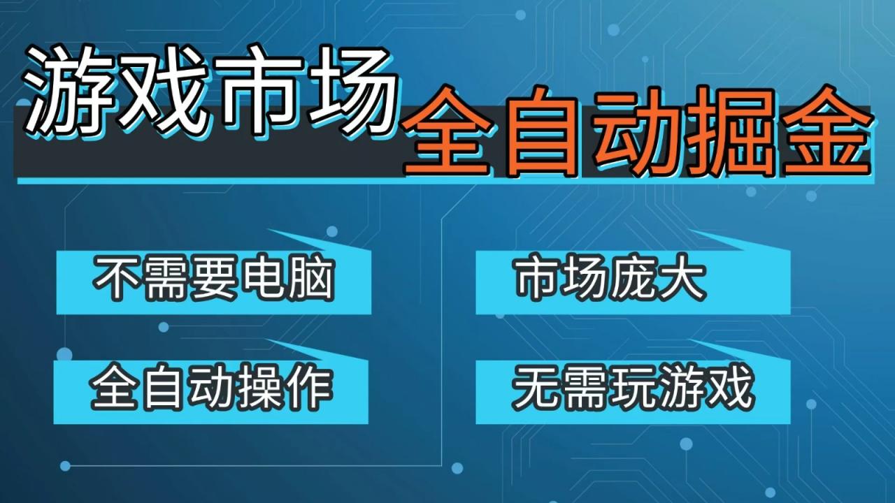 游戏交易平台自动掘金，手机即可完成所有操作，稳定每日300+【开年重磅升级】-全网第一网赚项目资源库-中赚网 & 中创网 & 冒泡网 & 福缘网 - 小本轻创业与优质加盟项目首选平台