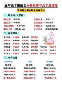 五年级下语文全册知识点汇总-全网第一网赚项目资源库-中赚网 & 中创网 & 冒泡网 & 福缘网 - 小本轻创业与优质加盟项目首选平台