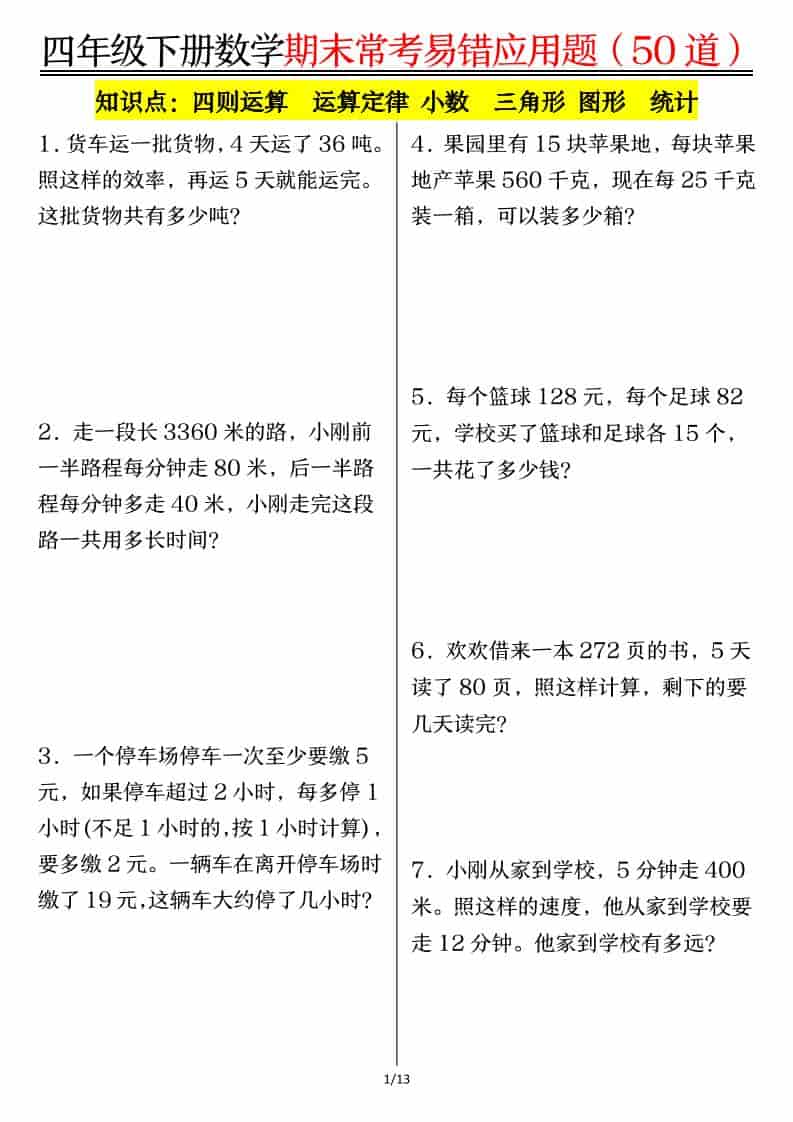 四年级下数学1-8单元常考易错应用题-全网第一网赚项目资源库-中赚网 & 中创网 & 冒泡网 & 福缘网 - 小本轻创业与优质加盟项目首选平台