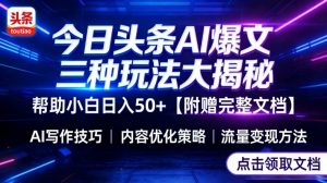 今日头条三大玩法一次性讲透，小白也能轻松上手，附带指令文档，帮助你日入50+【附赠详细文档】-全网第一网赚项目资源库-中赚网 & 中创网 & 冒泡网 & 福缘网 - 小本轻创业与优质加盟项目首选平台
