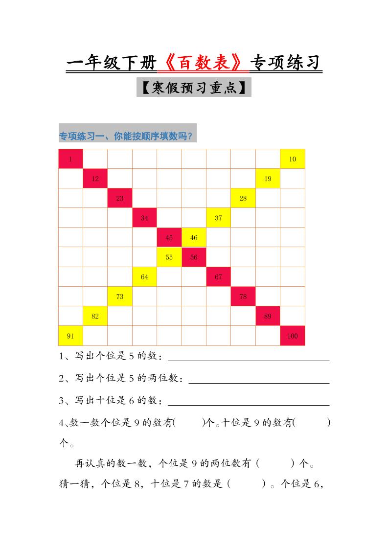 一年级下数学《百数表》专项练习