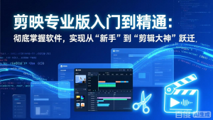 剪映专业版入门到精通：彻底掌握软件，实现从“新手”到“剪辑大神”跃迁-全网第一网赚项目资源库-中赚网 & 中创网 & 冒泡网 & 福缘网 - 小本轻创业与优质加盟项目首选平台