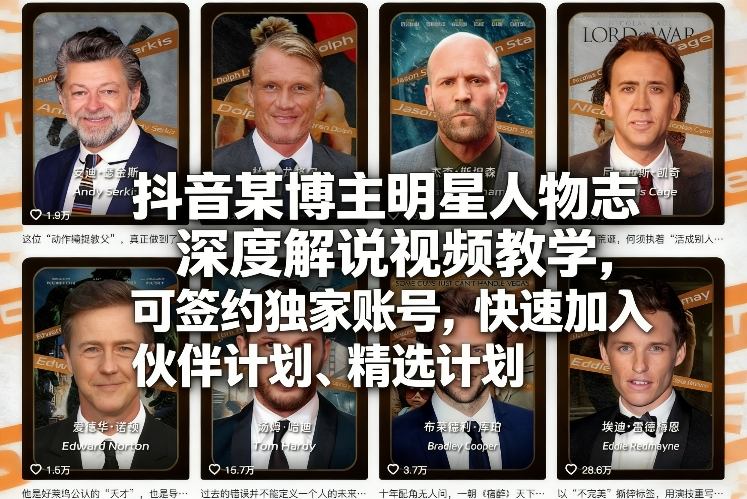 抖音某博主明星人物志深度解说视频教学，可签约独家账号，快速加入伙伴计划、精选计划-全网第一网赚项目资源库-中赚网 & 中创网 & 冒泡网 & 福缘网 - 小本轻创业与优质加盟项目首选平台