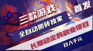 三款游戏全自动搬砖独家首发，日入1K，全自动无需人工操作，长期稳定的副业项目【揭秘】-全网第一网赚项目资源库-中赚网 & 中创网 & 冒泡网 & 福缘网 - 小本轻创业与优质加盟项目首选平台