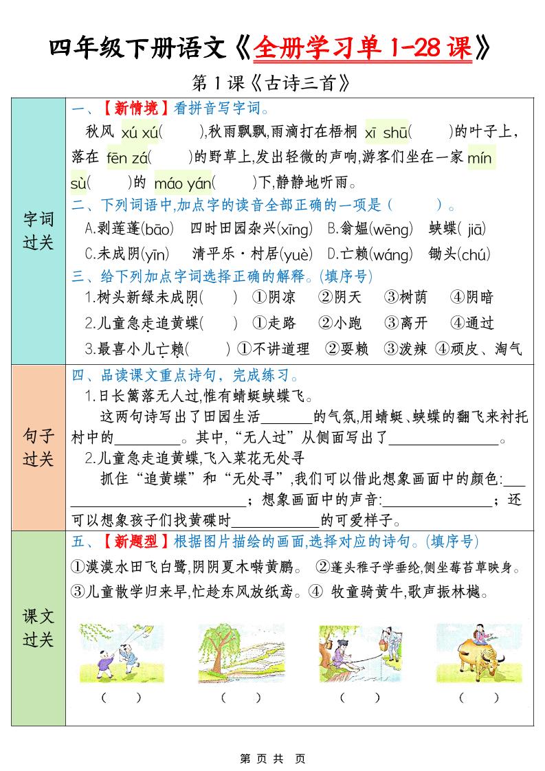 四下语文寒假预习全册学习单1-28课（35页）-全网第一网赚项目资源库-中赚网 & 中创网 & 冒泡网 & 福缘网 - 小本轻创业与优质加盟项目首选平台