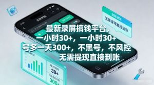 最新录屏搞钱平台，一小时30+，号多一天3张+，不风控，无需提现直接到账【揭秘】-全网第一网赚项目资源库-中赚网 & 中创网 & 冒泡网 & 福缘网 - 小本轻创业与优质加盟项目首选平台