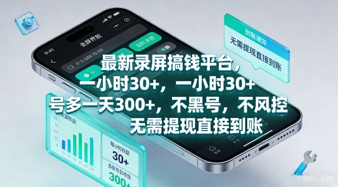 最新录屏搞钱平台，一小时30+，号多一天3张+，不风控，无需提现直接到账【揭秘】-全网第一网赚项目资源库-中赚网 & 中创网 & 冒泡网 & 福缘网 - 小本轻创业与优质加盟项目首选平台