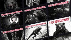 情绪放大镜-动物心理学爆款短视频课，文案公式、AI生图、多平台变现，14天复制20W粉-全网第一网赚项目资源库-中赚网 & 中创网 & 冒泡网 & 福缘网 - 小本轻创业与优质加盟项目首选平台