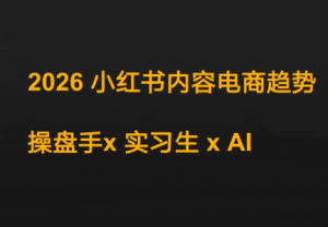 迪安·2026小红书内容电商趋势操盘手x实习生xAI-全网第一网赚项目资源库-中赚网 & 中创网 & 冒泡网 & 福缘网 - 小本轻创业与优质加盟项目首选平台