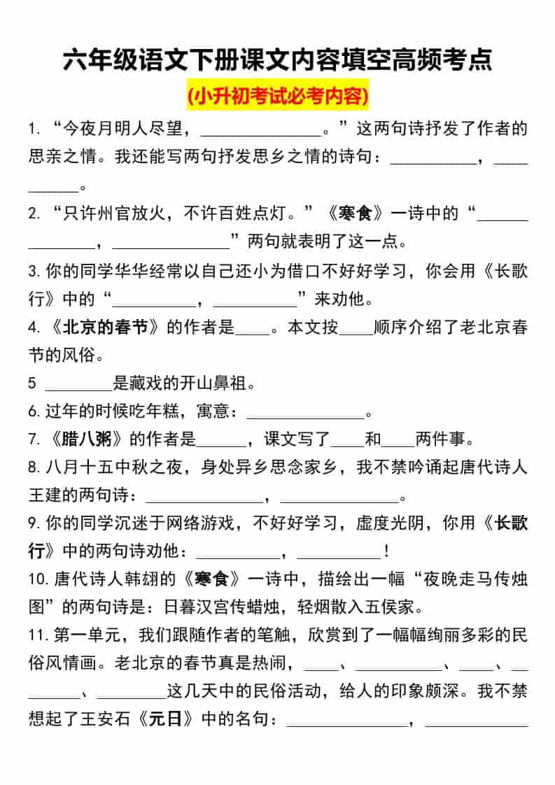 六年级下语文课文内容填空高频考点（小升初）-全网第一网赚项目资源库-中赚网 & 中创网 & 冒泡网 & 福缘网 - 小本轻创业与优质加盟项目首选平台