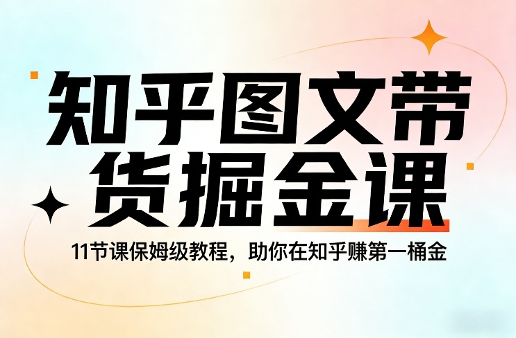 知乎图文带货掘金课，11节课保姆级教程，助你在知乎賺第一桶金-全网第一网赚项目资源库-中赚网 & 中创网 & 冒泡网 & 福缘网 - 小本轻创业与优质加盟项目首选平台