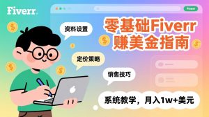 零基础Fiverr赚美金指南，涵盖资料设置、定价策略、销售技巧，系统教学，月入1w+美元-全网第一网赚项目资源库-中赚网 & 中创网 & 冒泡网 & 福缘网 - 小本轻创业与优质加盟项目首选平台