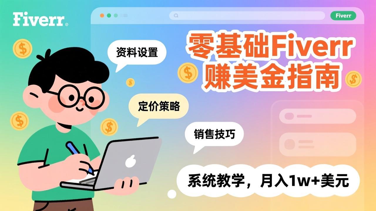 零基础Fiverr赚美金指南，涵盖资料设置、定价策略、销售技巧，系统教学，月入1w+美元-全网第一网赚项目资源库-中赚网 & 中创网 & 冒泡网 & 福缘网 - 小本轻创业与优质加盟项目首选平台