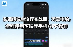 影视解说全流程实战课，无需电脑，全程使用剪映等手机APP操作-全网第一网赚项目资源库-中赚网 & 中创网 & 冒泡网 & 福缘网 - 小本轻创业与优质加盟项目首选平台