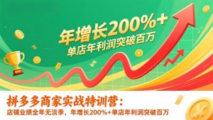 拼多多商家实战特训营:店铺业绩全年无淡季,年增长200%+单店年利润突破百万(26年更新-全网第一网赚项目资源库-中赚网 & 中创网 & 冒泡网 & 福缘网 - 小本轻创业与优质加盟项目首选平台