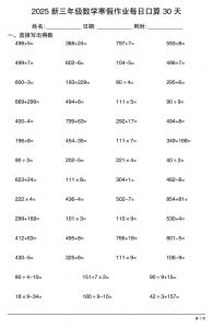 三下数学寒假作业每日口算30天-全网第一网赚项目资源库-中赚网 & 中创网 & 冒泡网 & 福缘网 - 小本轻创业与优质加盟项目首选平台