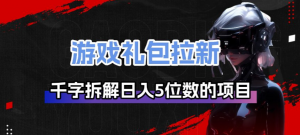 游戏礼包拉新_千字拆解日入5位数的项目逻辑-全网第一网赚项目资源库-中赚网 & 中创网 & 冒泡网 & 福缘网 - 小本轻创业与优质加盟项目首选平台