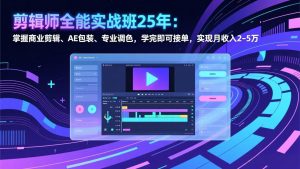 剪辑师全能实战班25年:掌握商业剪辑、AE包装、专业调色,学完即可接单,实现月收入2-5万-全网第一网赚项目资源库-中赚网 & 中创网 & 冒泡网 & 福缘网 - 小本轻创业与优质加盟项目首选平台