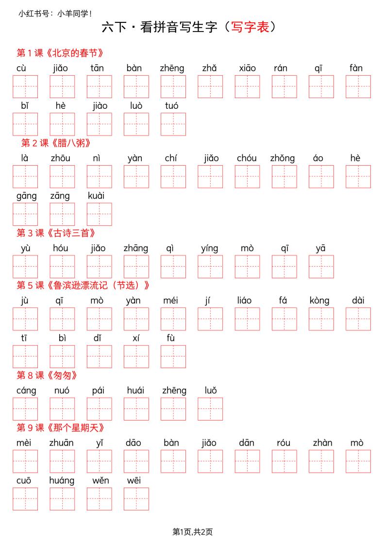 六下语文看拼音写生字–写字表(空白)-全网第一网赚项目资源库-中赚网 & 中创网 & 冒泡网 & 福缘网 - 小本轻创业与优质加盟项目首选平台