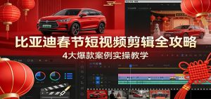 比亚迪春节短视频剪辑全攻略，4大爆款案例实操教学-全网第一网赚项目资源库-中赚网 & 中创网 & 冒泡网 & 福缘网 - 小本轻创业与优质加盟项目首选平台