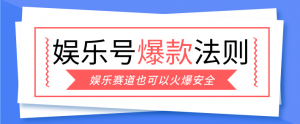 娱乐号爆文深度拆解“安全”爆款秘籍，新手也能轻松上手写单篇10万+-全网第一网赚项目资源库-中赚网 & 中创网 & 冒泡网 & 福缘网 - 小本轻创业与优质加盟项目首选平台