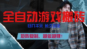 全自动游戏挂机，日入千元，长久玩法，矩阵复制，越做越赚！-全网第一网赚项目资源库-中赚网 & 中创网 & 冒泡网 & 福缘网 - 小本轻创业与优质加盟项目首选平台