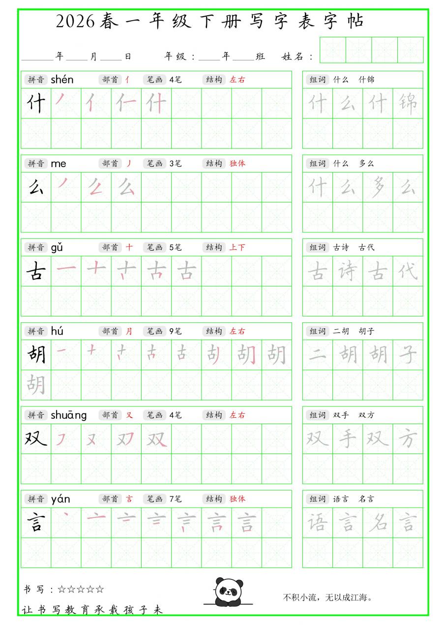 一年级下语文写字表笔顺组词字帖