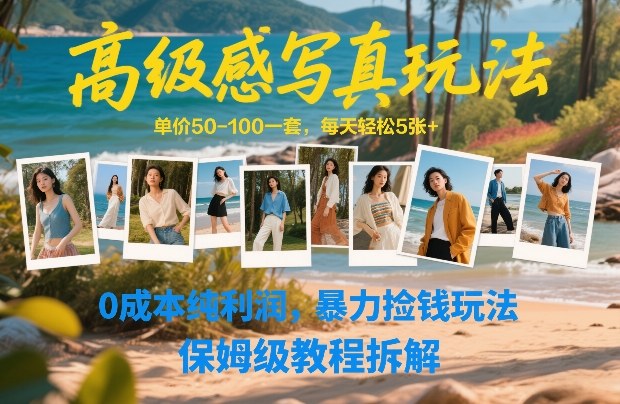高级感写真玩法，单价50-100一套，每天轻松5张+，0成本纯利润，暴力捡钱玩法，保姆级教程拆解-全网第一网赚项目资源库-中赚网 & 中创网 & 冒泡网 & 福缘网 - 小本轻创业与优质加盟项目首选平台