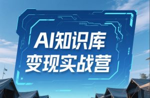 AI知识库变现实战营，不会做产品？不会变现？不会做内容？这一套，让你马上能卖+未来能做-全网第一网赚项目资源库-中赚网 & 中创网 & 冒泡网 & 福缘网 - 小本轻创业与优质加盟项目首选平台