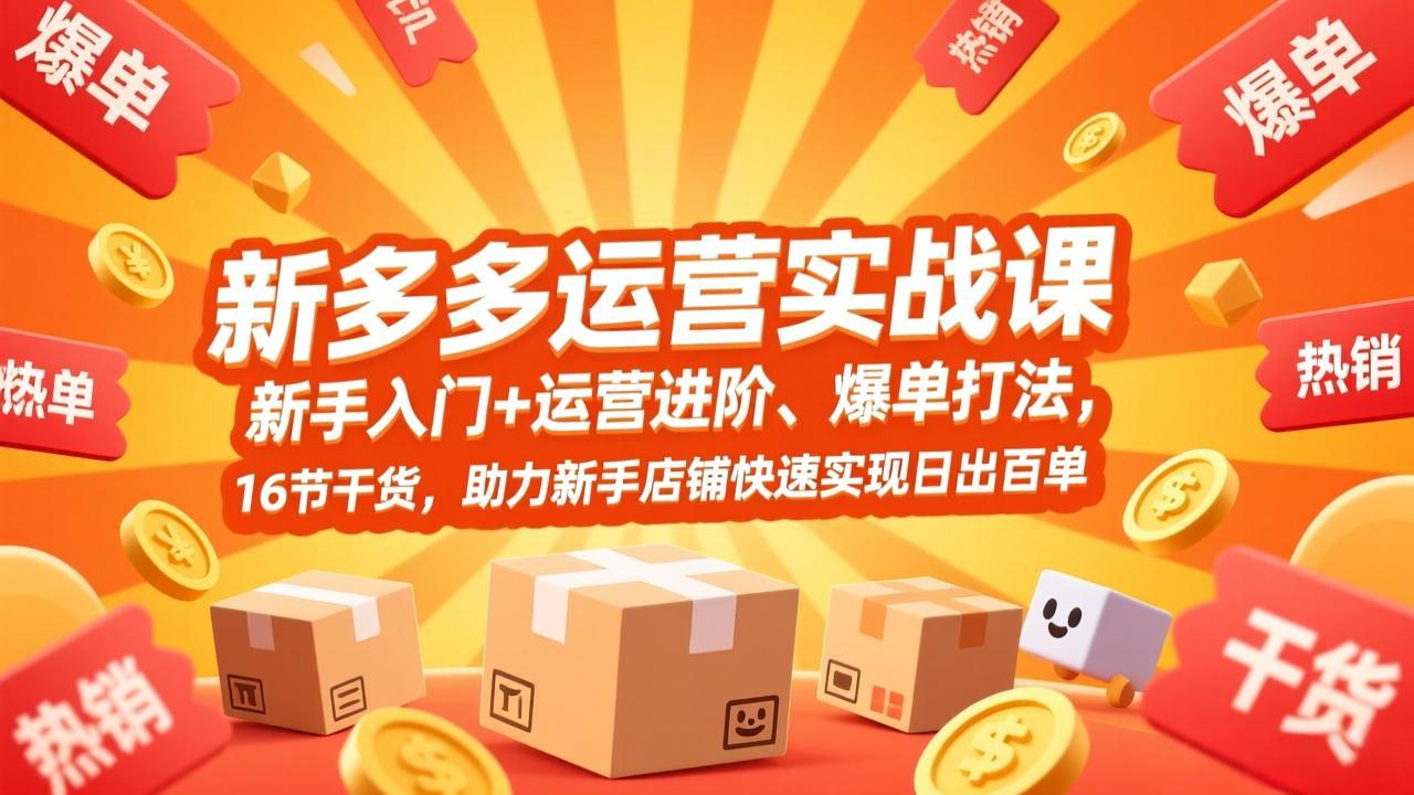 拼多多运营实战课，新手入门+运营进阶、爆单打法，16节干货，助力新手店铺快速实现日出百单-全网第一网赚项目资源库-中赚网 & 中创网 & 冒泡网 & 福缘网 - 小本轻创业与优质加盟项目首选平台