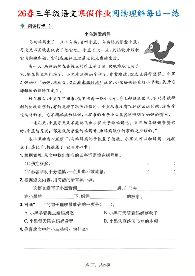 26春三年级语文下寒假作业阅读理解每日一练24页-全网第一网赚项目资源库-中赚网 & 中创网 & 冒泡网 & 福缘网 - 小本轻创业与优质加盟项目首选平台