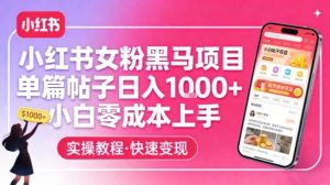 小红书女粉黑马项目，单篇帖子日入1k+，小白零成本上手-全网第一网赚项目资源库-中赚网 & 中创网 & 冒泡网 & 福缘网 - 小本轻创业与优质加盟项目首选平台