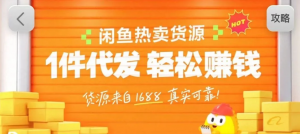 闲鱼新功能“选品中心”横空出世！无货源玩家的红利期来了，新手也能轻松上手月收...-全网第一网赚项目资源库-中赚网 & 中创网 & 冒泡网 & 福缘网 - 小本轻创业与优质加盟项目首选平台