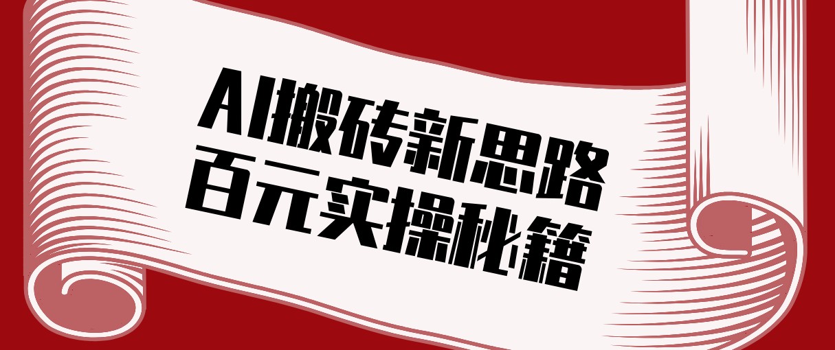头条AI搬砖新思路！利用AI自动剪辑原创视频，日均收益100+的实操秘籍-全网第一网赚项目资源库-中赚网 & 中创网 & 冒泡网 & 福缘网 - 小本轻创业与优质加盟项目首选平台