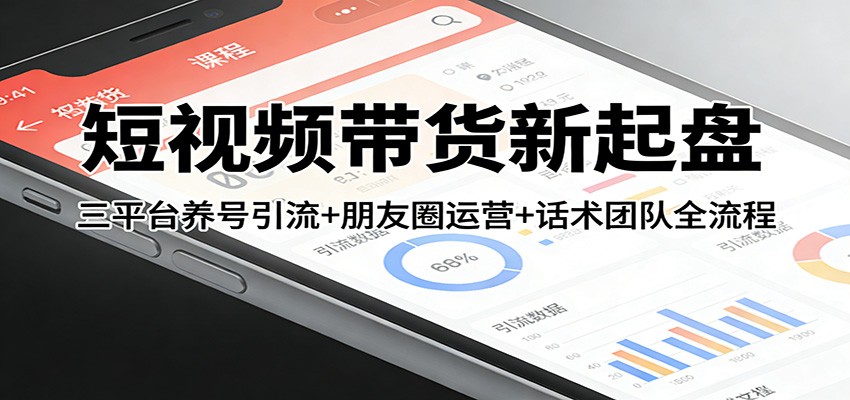 短视频带货新起盘：三平台养号引流+朋友圈运营+话术团队全流程-全网第一网赚项目资源库-中赚网 & 中创网 & 冒泡网 & 福缘网 - 小本轻创业与优质加盟项目首选平台