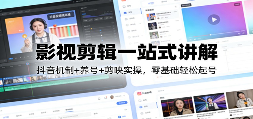影视剪辑一站式讲解：抖音机制+养号+剪映实操，零基础轻松起号-全网第一网赚项目资源库-中赚网 & 中创网 & 冒泡网 & 福缘网 - 小本轻创业与优质加盟项目首选平台