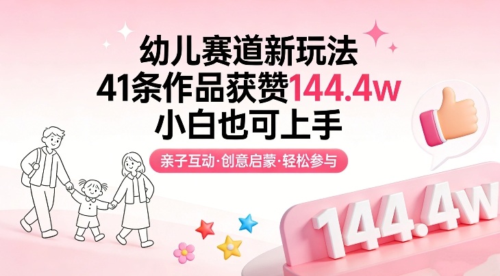 幼儿赛道新玩法，41条作品获赞144.4w，小白也可上手-全网第一网赚项目资源库-中赚网 & 中创网 & 冒泡网 & 福缘网 - 小本轻创业与优质加盟项目首选平台