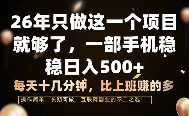 26年只做这一个项目，一部手机，每天十几分钟，轻松日入500+-全网第一网赚项目资源库-中赚网 & 中创网 & 冒泡网 & 福缘网 - 小本轻创业与优质加盟项目首选平台
