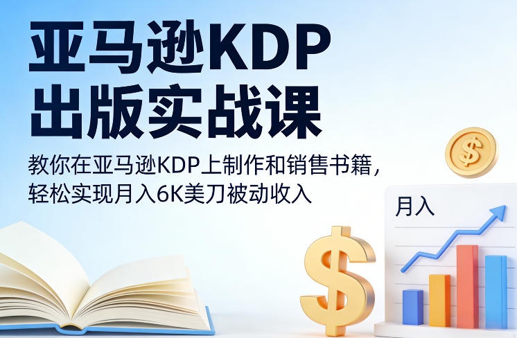 亚马逊KDP出版实战课，教你在亚马逊KDP上制作和销售书籍，轻松实现月入6K美刀被动收入-全网第一网赚项目资源库-中赚网 & 中创网 & 冒泡网 & 福缘网 - 小本轻创业与优质加盟项目首选平台
