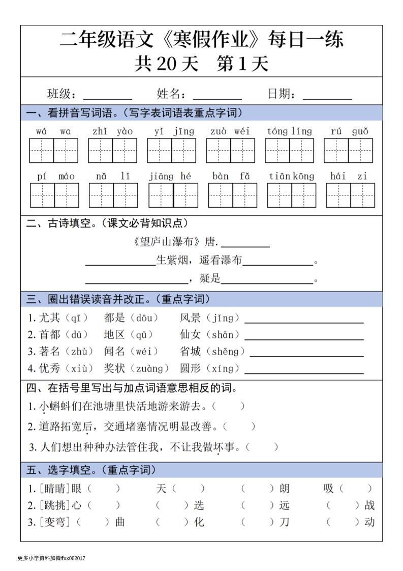 二年级上语文寒假作业每日一练-全网第一网赚项目资源库-中赚网 & 中创网 & 冒泡网 & 福缘网 - 小本轻创业与优质加盟项目首选平台