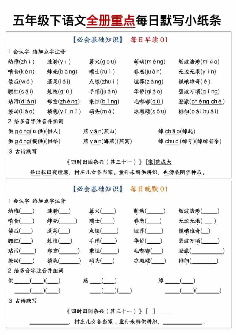 五年级下语文全册重点知识点每日默写小纸条1-全网第一网赚项目资源库-中赚网 & 中创网 & 冒泡网 & 福缘网 - 小本轻创业与优质加盟项目首选平台