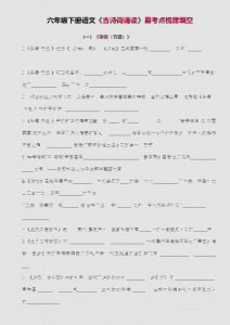 六年级下语文古诗词诵读易考点梳理填空-全网第一网赚项目资源库-中赚网 & 中创网 & 冒泡网 & 福缘网 - 小本轻创业与优质加盟项目首选平台