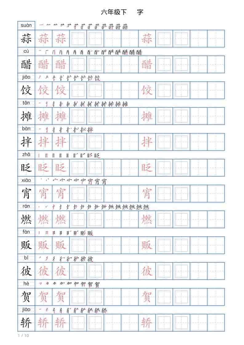 六年级下语文写字帖(120字)-全网第一网赚项目资源库-中赚网 & 中创网 & 冒泡网 & 福缘网 - 小本轻创业与优质加盟项目首选平台