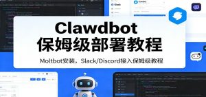 Clawdbot保姆级部署教程：Moltbot安装，Slack/Discord接入零基础入门一步到位-全网第一网赚项目资源库-中赚网 & 中创网 & 冒泡网 & 福缘网 - 小本轻创业与优质加盟项目首选平台