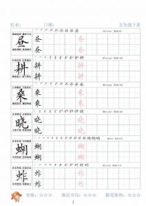 五年级下语文26春精讲生字字帖-全网第一网赚项目资源库-中赚网 & 中创网 & 冒泡网 & 福缘网 - 小本轻创业与优质加盟项目首选平台